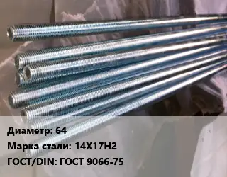 Шпилька стальная 64 Сталь: 14Х17Н2 ГОСТ: ГОСТ 9066-75